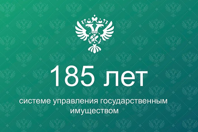 185 лет системе управления государственным имуществом 185 лет системе управления государственным имуществом